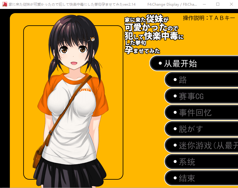 [日系SLG/汉化] 侵犯表妹快乐中毒家に来た従妹が可愛かったのでV2.14云汉化版 [多空/1G] - 造梦少女游戏网-造梦少女游戏造梦少女游戏网