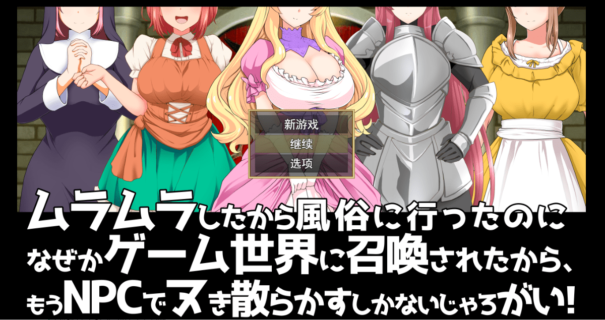 [RPG/汉化/NPC] 去风俗店穿越到游戏世界和NPC玩耍RPG 云汉化版+存档 [多空/1G] - 造梦少女游戏网-造梦少女游戏造梦少女游戏网