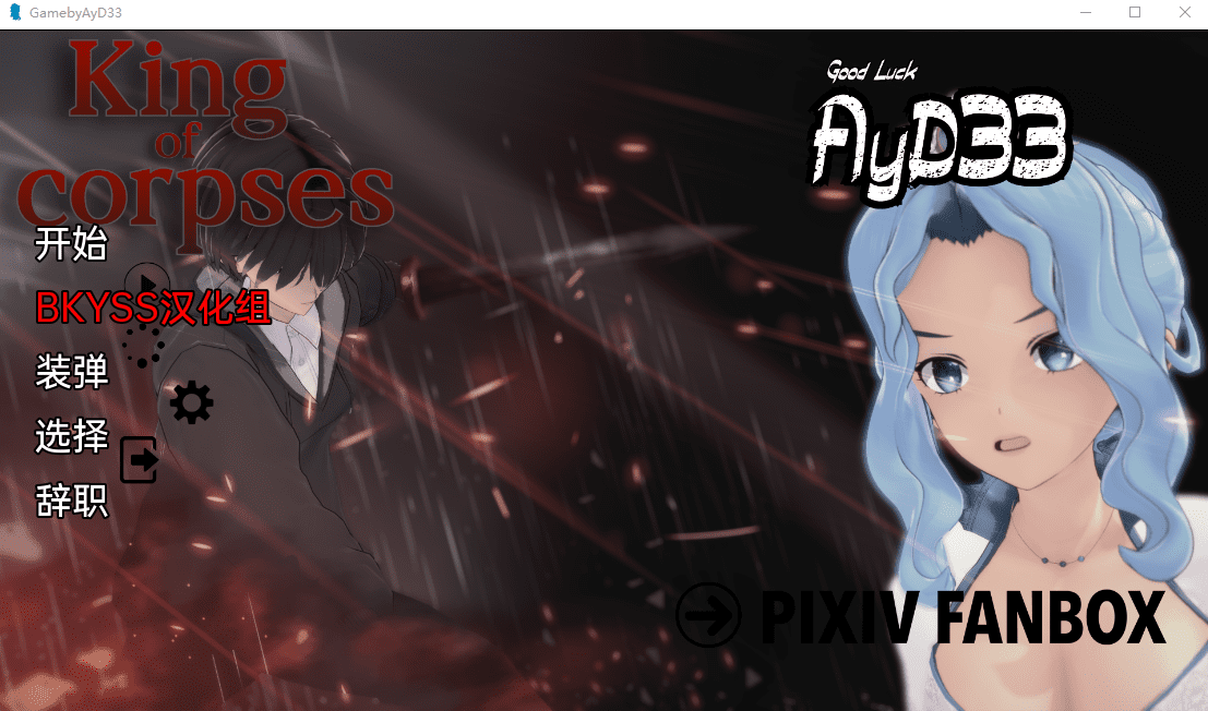 [日系SLG/汉化/动态] 尸王 King of Corpses Part 2 V1 PC+安卓汉化版 [多空/3.2G] - 造梦少女游戏网-造梦少女游戏造梦少女游戏网