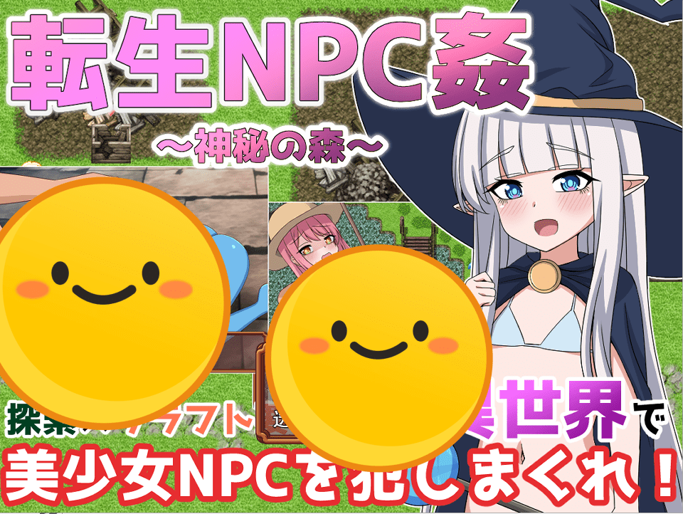[日系RPG/汉化] 轮回NPC奸 神秘之森 転生NPC姦~神秘の森 PC+安卓汉化版 [多空/1.4G] - 造梦少女游戏网-造梦少女游戏造梦少女游戏网
