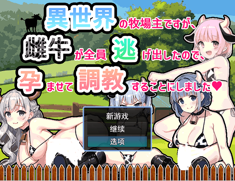 [RPG/汉化] 虽然是异世界的牧场主，但是因为母牛全部逃跑了云翻汉化版 500M - 造梦少女游戏网-造梦少女游戏造梦少女游戏网