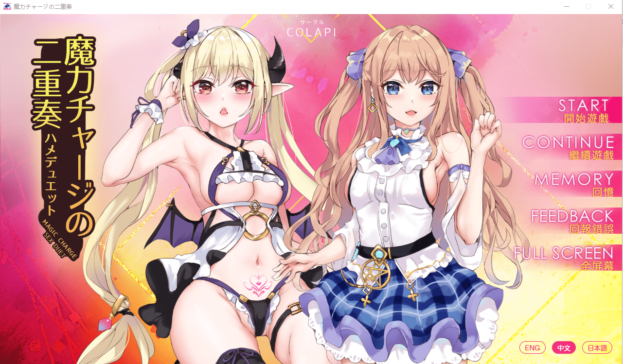 [ADV/官中/有动画] 魔力冲刺二重奏魔力チャージの二重奏PC+安卓官方中文步兵版 [多空/1.5G] - 造梦少女游戏网-造梦少女游戏造梦少女游戏网