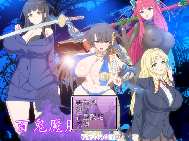[RPG/汉化/有cv] 百鬼魔胎Ver.17 云翻汉化版 [多空/2.4G] - 造梦少女游戏网-造梦少女游戏造梦少女游戏网