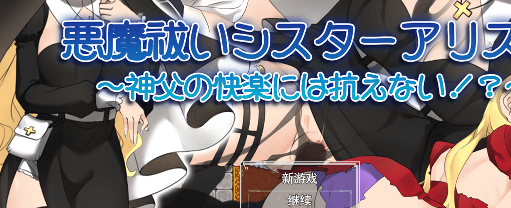 [RPG/汉化/动态] 驱魔修女爱丽丝！ ~无法抗拒神父的快乐!云翻汉化版全CG [多空/1.6G连] - 造梦少女游戏网-造梦少女游戏造梦少女游戏网