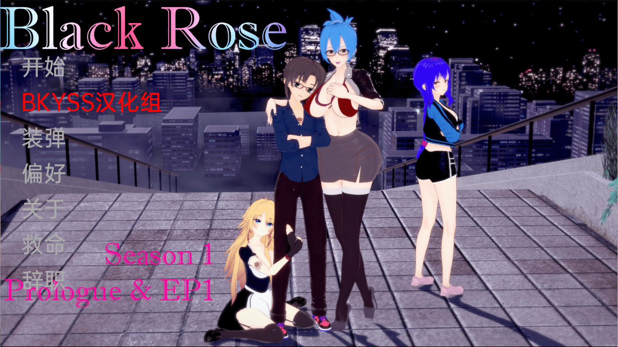 [日系SLG/汉化/动态] 黑玫瑰 Black Rose Ep.3 PC+安卓汉化版3.3G - 造梦少女游戏网-造梦少女游戏造梦少女游戏网