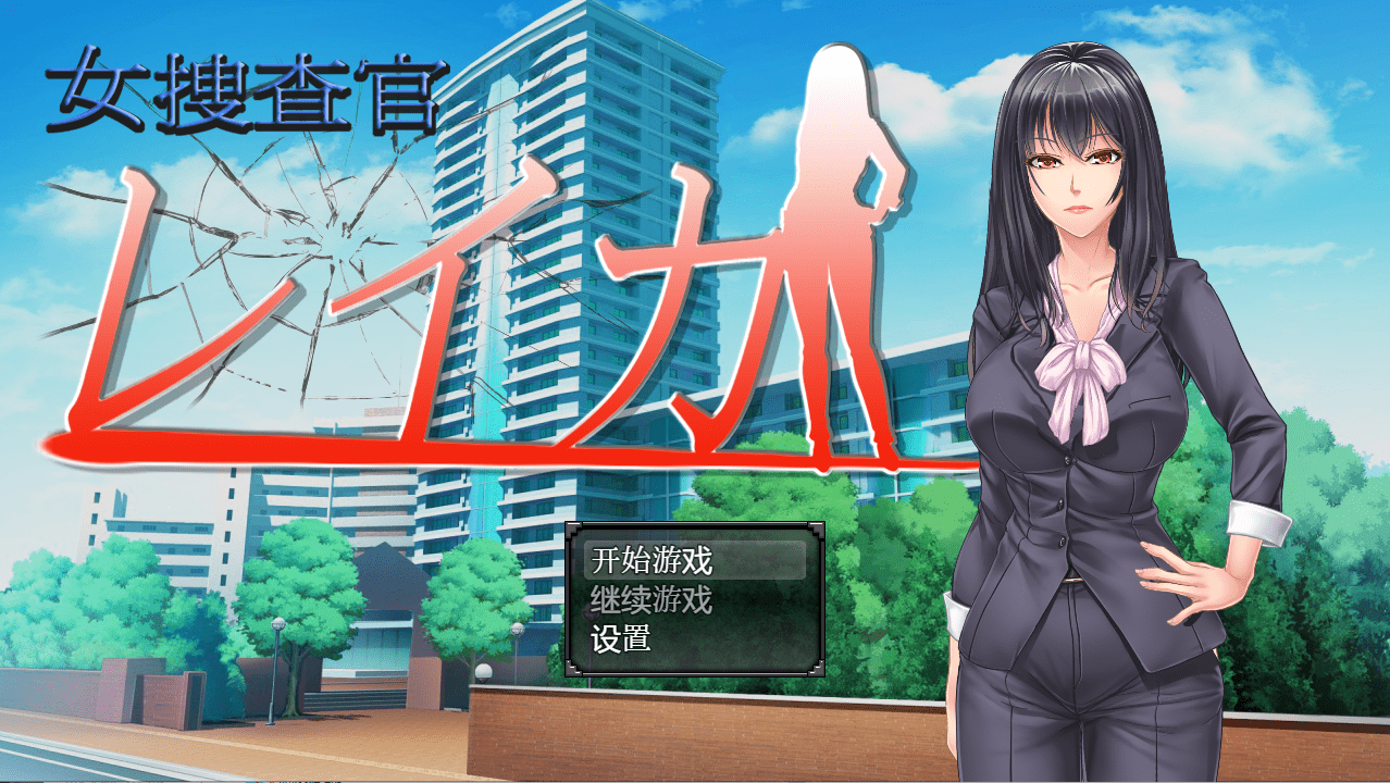 [日系RPG/汉化/动态] 女搜查官莱卡 女调查员莱卡 PC+安卓汉化版 [多空/1.3G] - 造梦少女游戏网-造梦少女游戏造梦少女游戏网