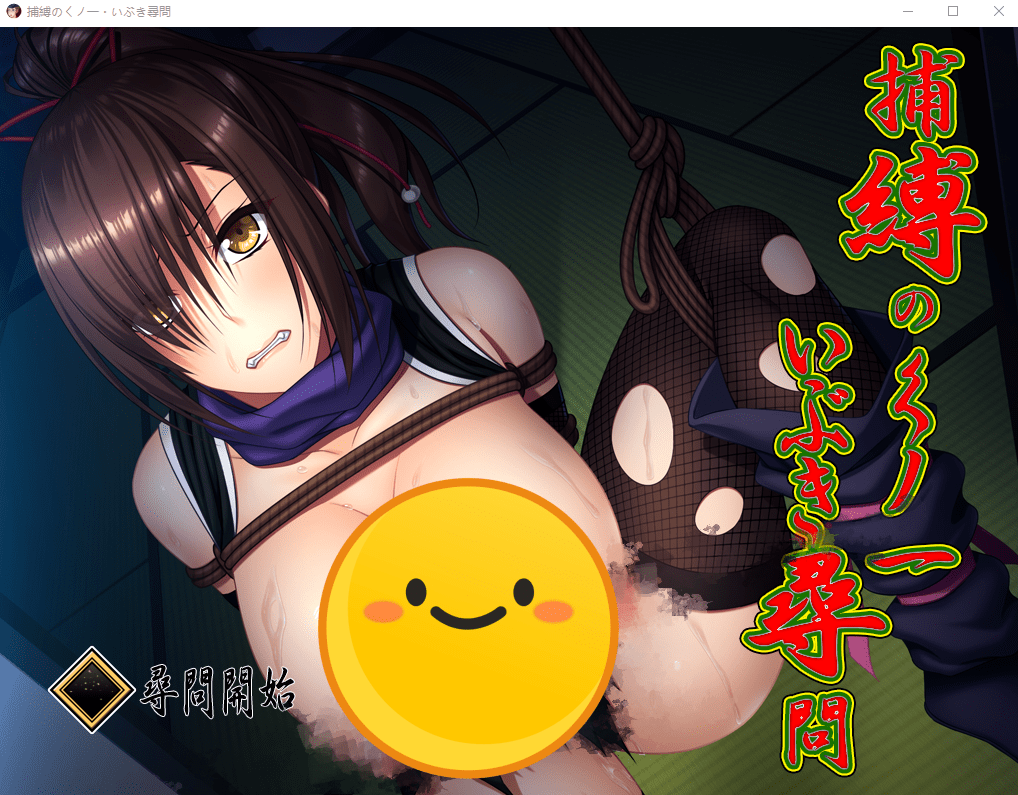 [调教SLG/全动态] 捕縛之忍·熏的紧缚拷问计划 DL正式版 [多空/750M] - 造梦少女游戏网-造梦少女游戏造梦少女游戏网