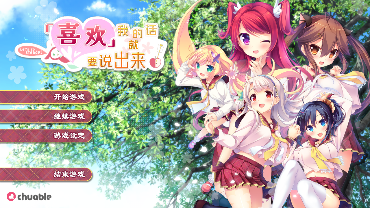 [ADV/汉化] 喜欢我的话就要说出来！私が好きなら「好き」って言って! 汉化硬盘步兵版 [多空/7G] - 造梦少女游戏网-造梦少女游戏造梦少女游戏网