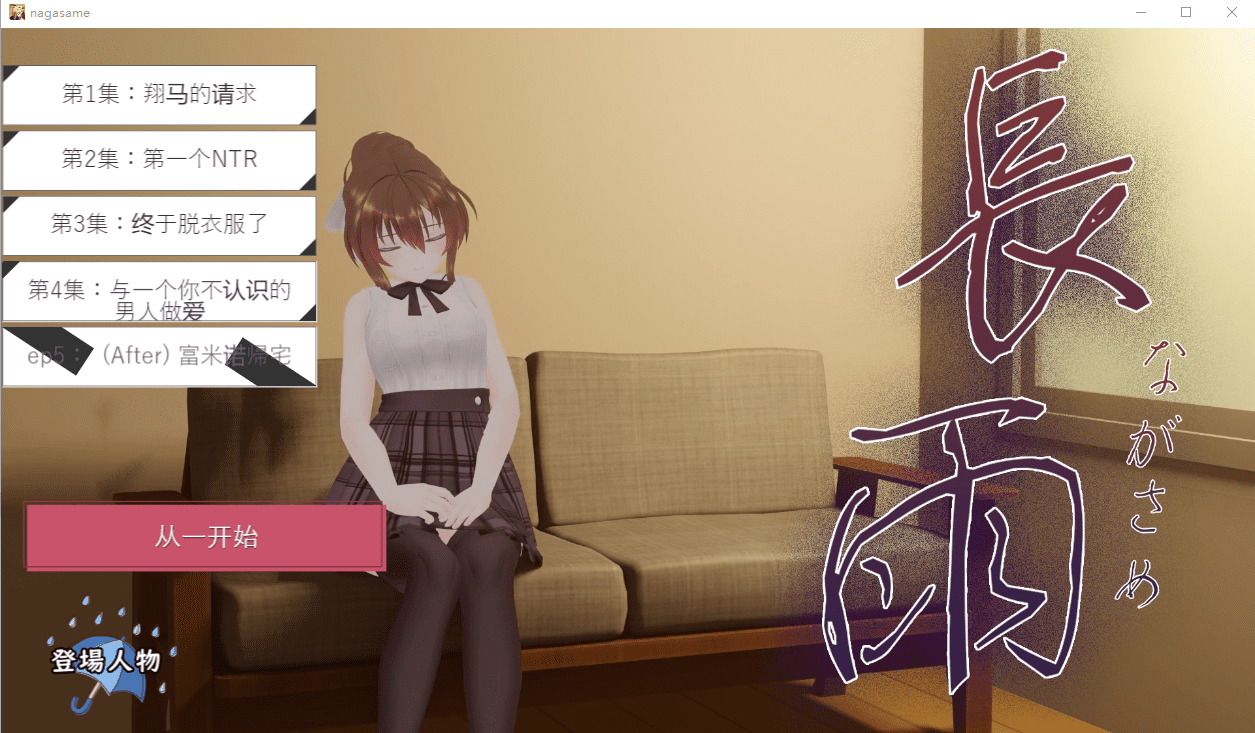 [3DSLG/汉化/全程动画] 连绵雨中~我的清纯女友寝取摄影～ V4.5云翻汉化版 [多空/3.5G]-造梦少女游戏造梦少女游戏网