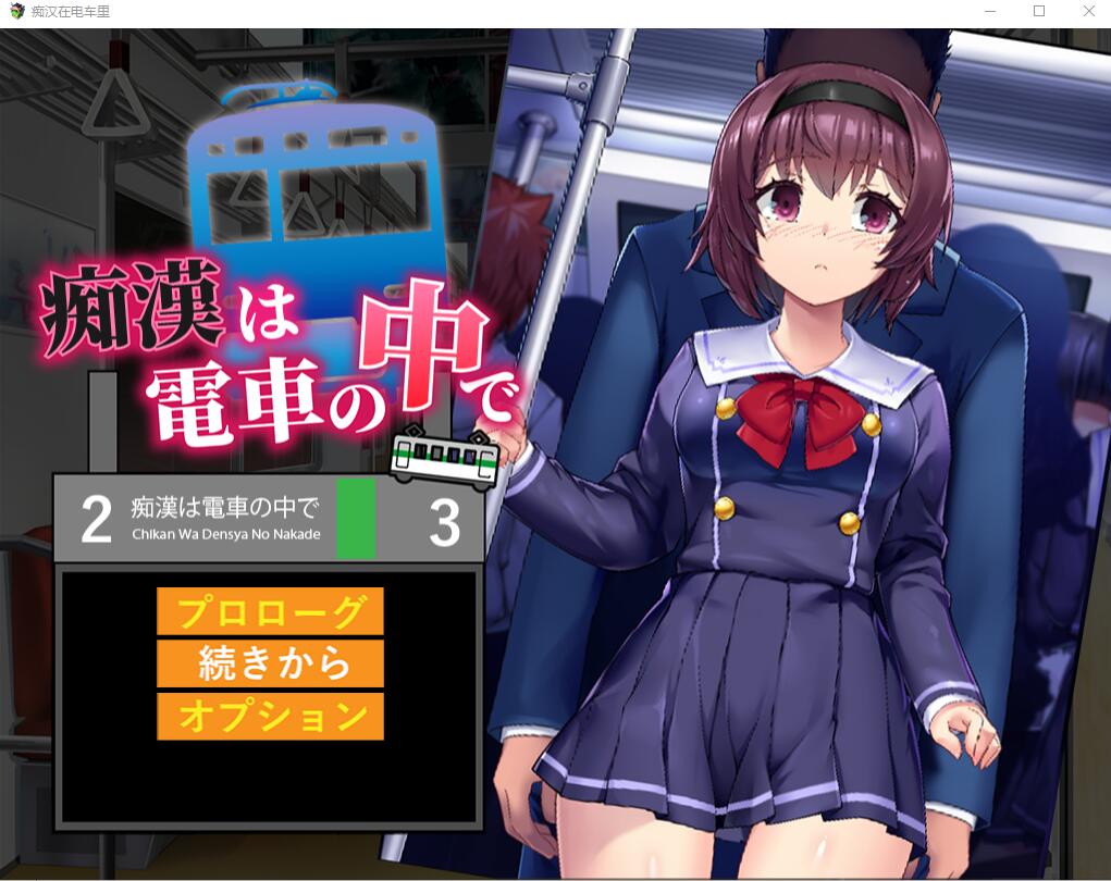 [SLG/汉化] 痴汉在电车里 痴漢は電車の中でAI汉化版+存档 [多空/1.2G] - 造梦少女游戏网-造梦少女游戏造梦少女游戏网