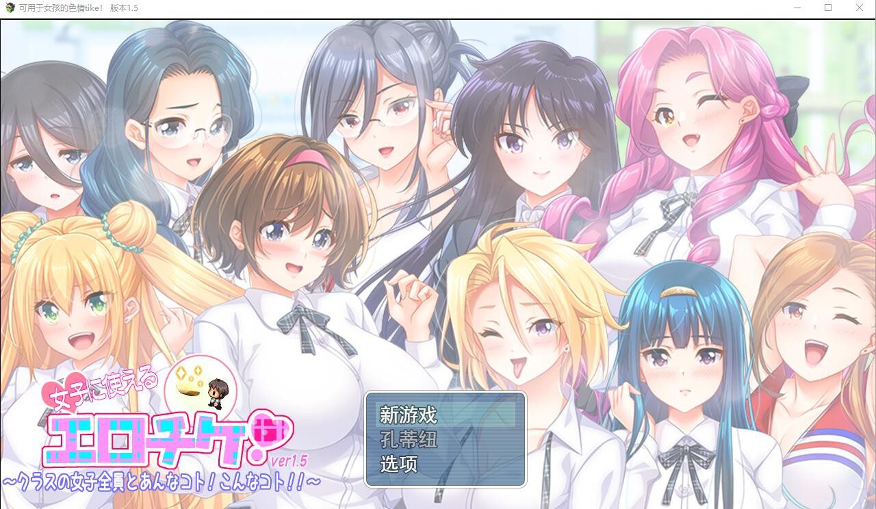 [RPG/汉化] 可用于女孩的涩晴tike ver1.5 云翻汉化版 [多空/2.1G] - 造梦少女游戏网-造梦少女游戏造梦少女游戏网