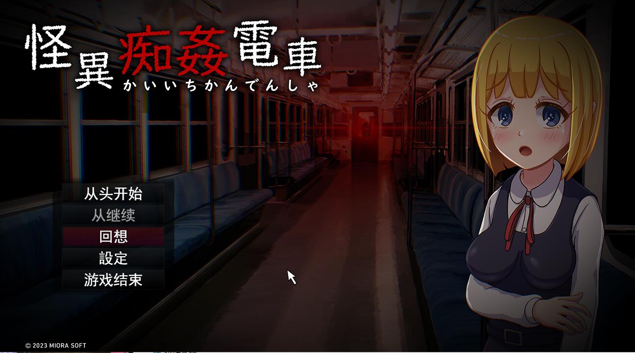 [解谜SLG/汉化] 怪癖奸电车 怪異痴姦電車KaiiChikanDensya Version 云翻汉化版 [多空/1.4G] - 造梦少女游戏网-造梦少女游戏造梦少女游戏网