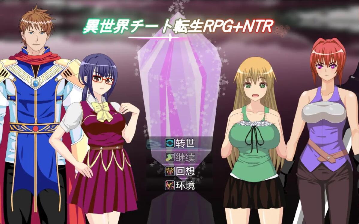 [RPG/汉化] 异世界作弊轮回NTR + 转世1.01 PC+安卓汉化版500M - 造梦少女游戏网-造梦少女游戏造梦少女游戏网