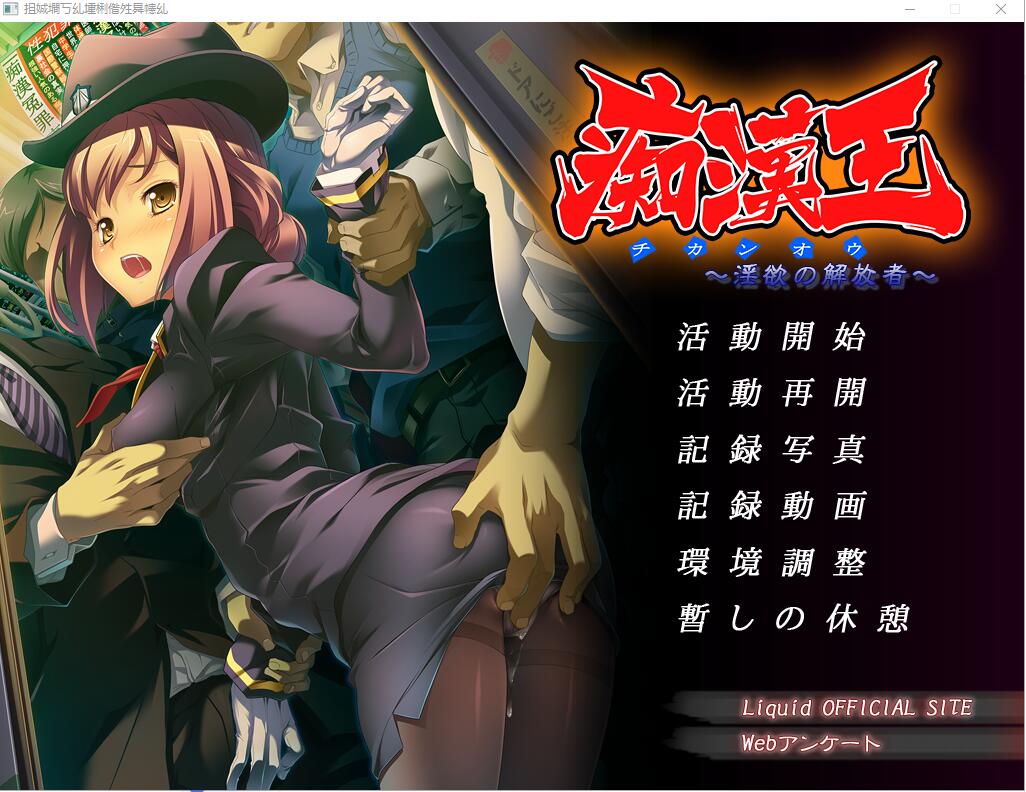 [ADV/汉化] 痴H王~银欲的解放者 AI汉化版+全CG存档★全CV [多空/700M] - 造梦少女游戏网-造梦少女游戏造梦少女游戏网