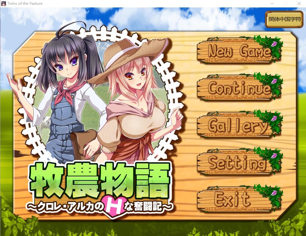 [RPG/中文/动态] 牧农物語：双胞胎姐妹的H还债奋斗记！官方中文版+存档+攻略 [多空/1.6G] - 造梦少女游戏网-造梦少女游戏造梦少女游戏网