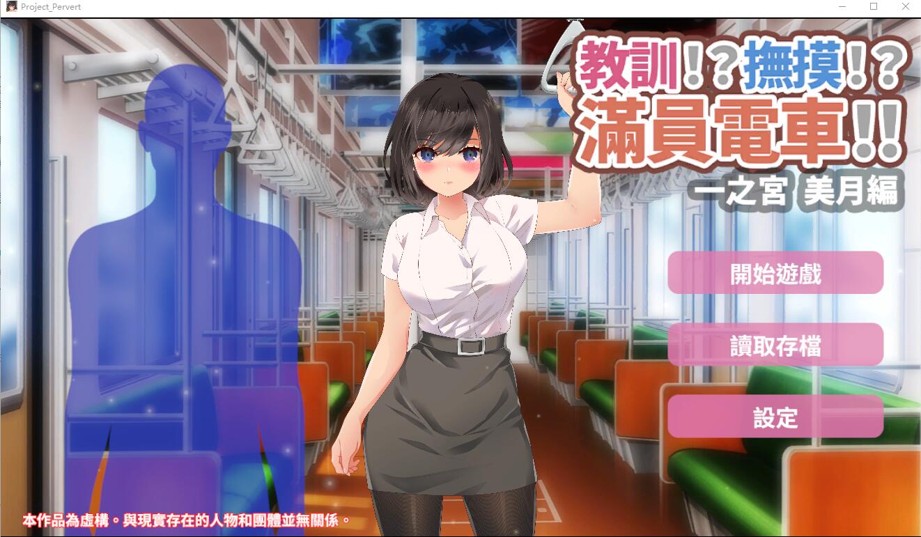 [SLG汉化] 教训！？抚摸！？满员电车！！一之宫 美月编 PC+安卓官方中文版 [多空/1.2G] - 造梦少女游戏网-造梦少女游戏造梦少女游戏网