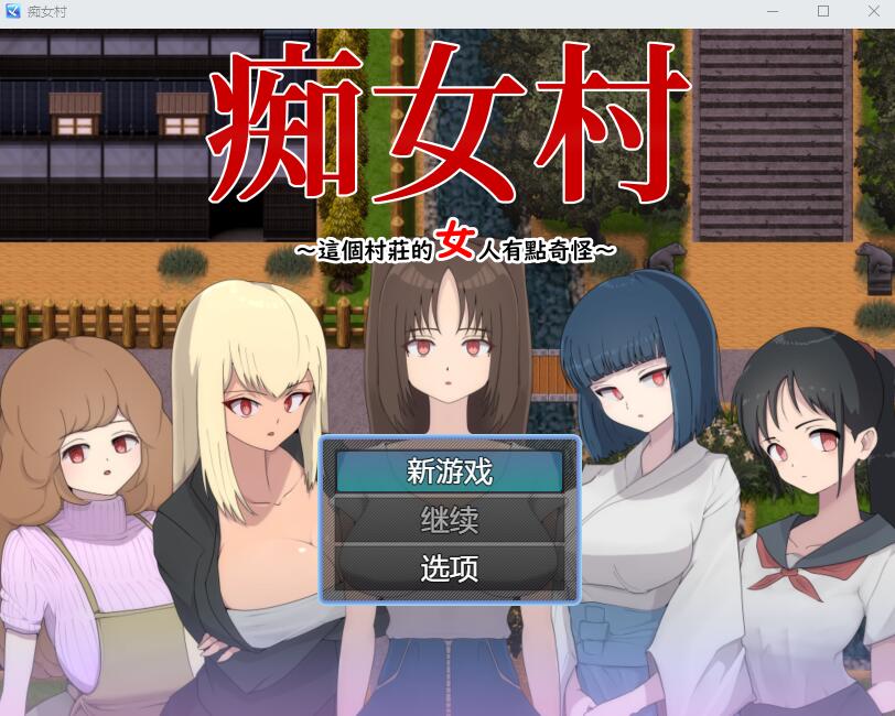 [RPG游戏/汉化] C女村~这个村庄的女人有点奇怪～ 官中AI汉化版 [多空/500M] - 造梦少女游戏网-造梦少女游戏造梦少女游戏网