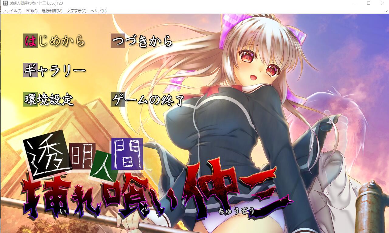 [ADV/汉化] 透明人间插入吞食仲三 透明人間挿れ喰い仲三 AI汉化版+全CG存档★全CV [多空/1.3G] - 造梦少女游戏网-造梦少女游戏造梦少女游戏网