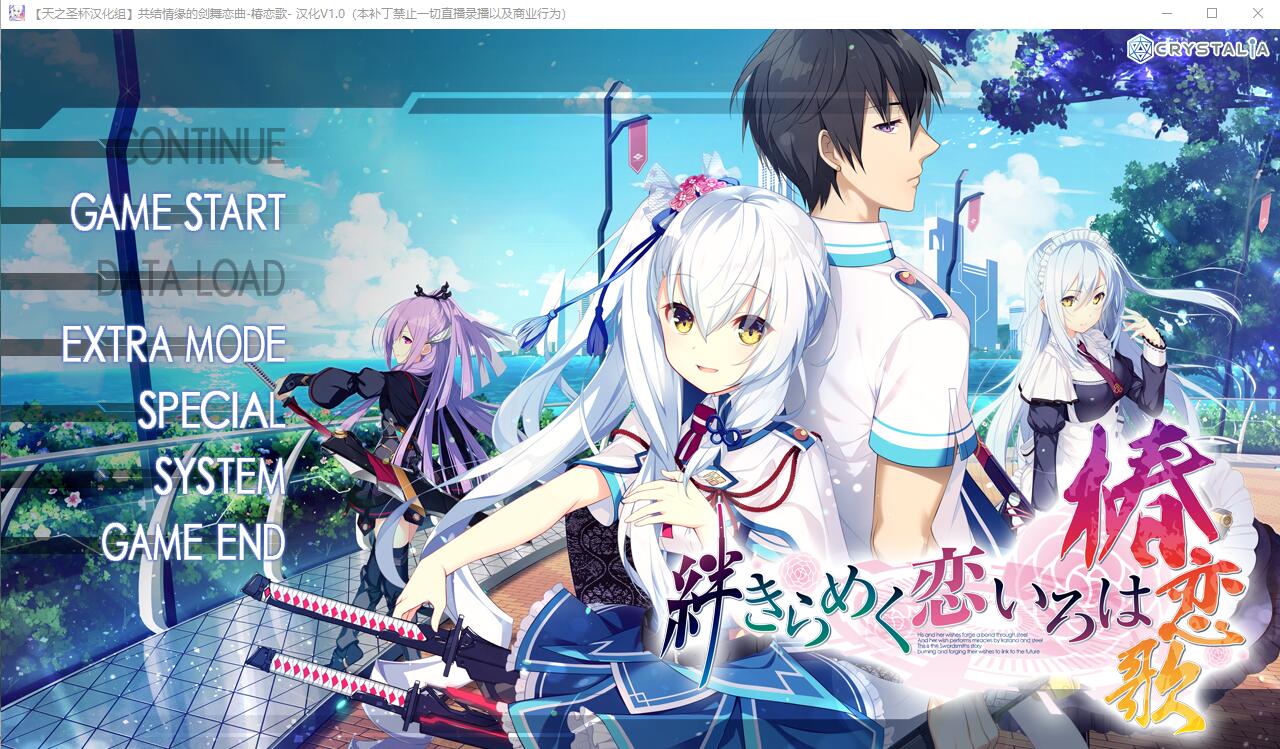 [ADV/汉化] 共结情缘的剑舞恋曲-椿恋歌-汉化版+CG存档+攻略 [多空/4G] - 造梦少女游戏网-造梦少女游戏造梦少女游戏网