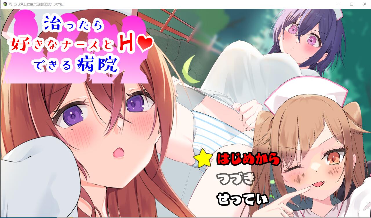 [RPG/中文] 可以和护士发生关系的医院1.0 PC+安卓汉化版1G - 造梦少女游戏网-造梦少女游戏造梦少女游戏网