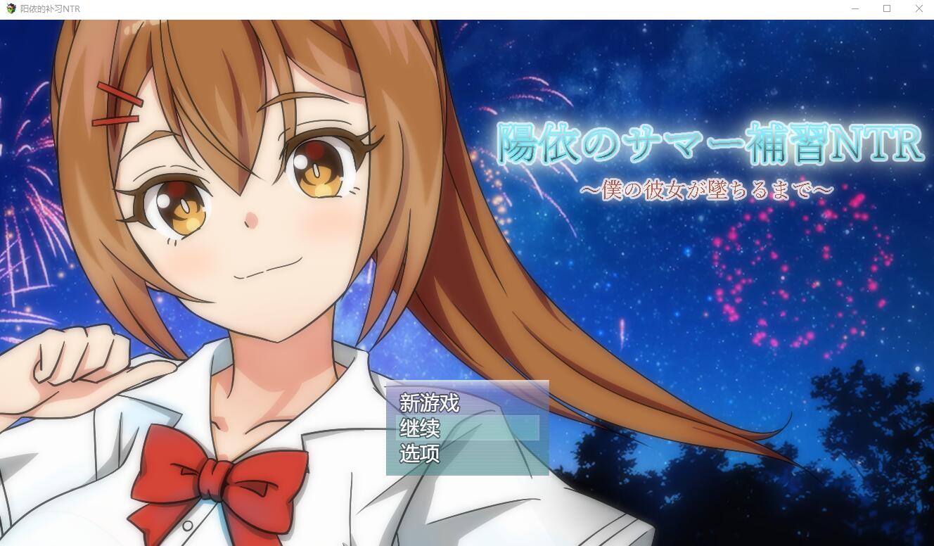 [RPG/汉化] 阳依的夏季补习NTR~直到我的女朋友堕落为止 ver1.03 AI汉化版 [多空/1.7G] - 造梦少女游戏网-造梦少女游戏造梦少女游戏网