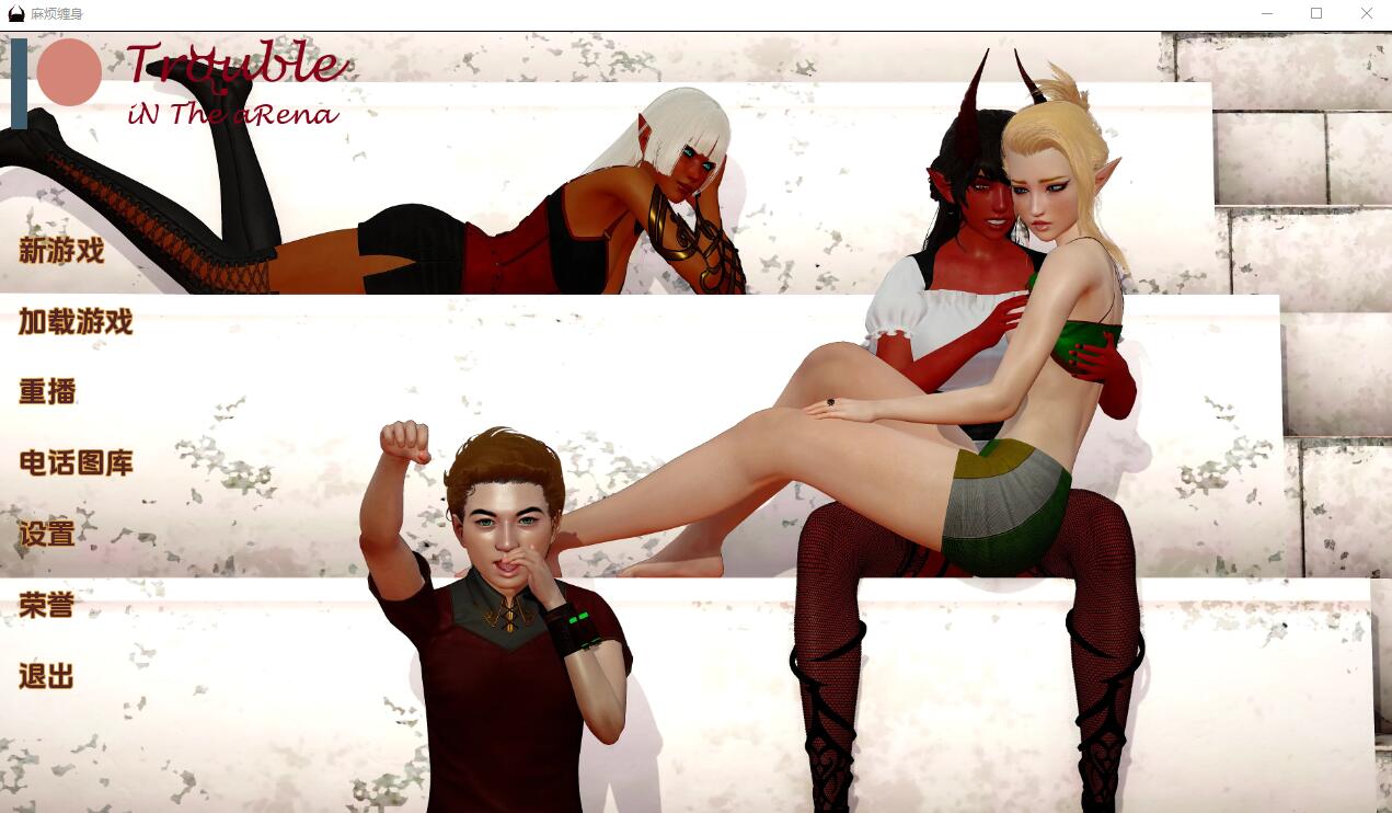 [亚洲风SLG/汉化]麻烦缠身 Trouble In The Arena-Ep.7 PC+安卓汉化版 7.7G-造梦少女游戏造梦少女游戏网