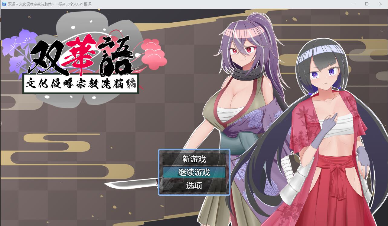 [RPG/汉化] 双语~文化侵略宗教系脑篇 Ver1.4 AI汉化内嵌版+全回想存档 [多空/1G] - 造梦少女游戏网-造梦少女游戏造梦少女游戏网