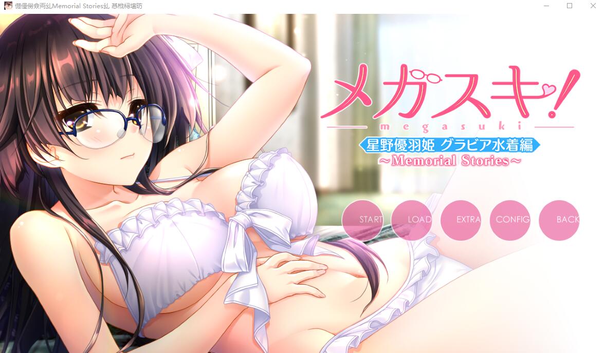 [ADV/汉化] 眼镜控！～她与我之间的眼镜情结～星野优羽姬篇AI汉化版+存档★全CV 1.8G - 造梦少女游戏网-造梦少女游戏造梦少女游戏网