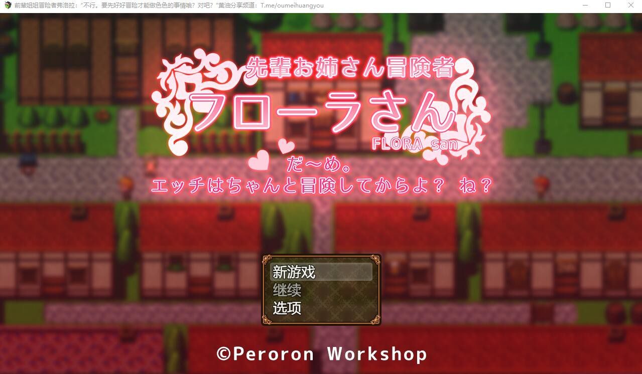 [RPG/汉化] 冒险者大姐姐芙劳拉「不~行,要先好好冒险完才可以哦知道吗」AI汉化版 [1.3G] - 造梦少女游戏网-造梦少女游戏造梦少女游戏网