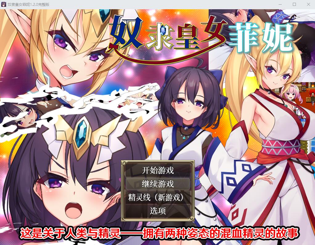 [RPG/汉化] 奴隶皇女菲妮 1.2 PC+安卓官方中文步兵版 [多空/3.4G] - 造梦少女游戏网-造梦少女游戏造梦少女游戏网