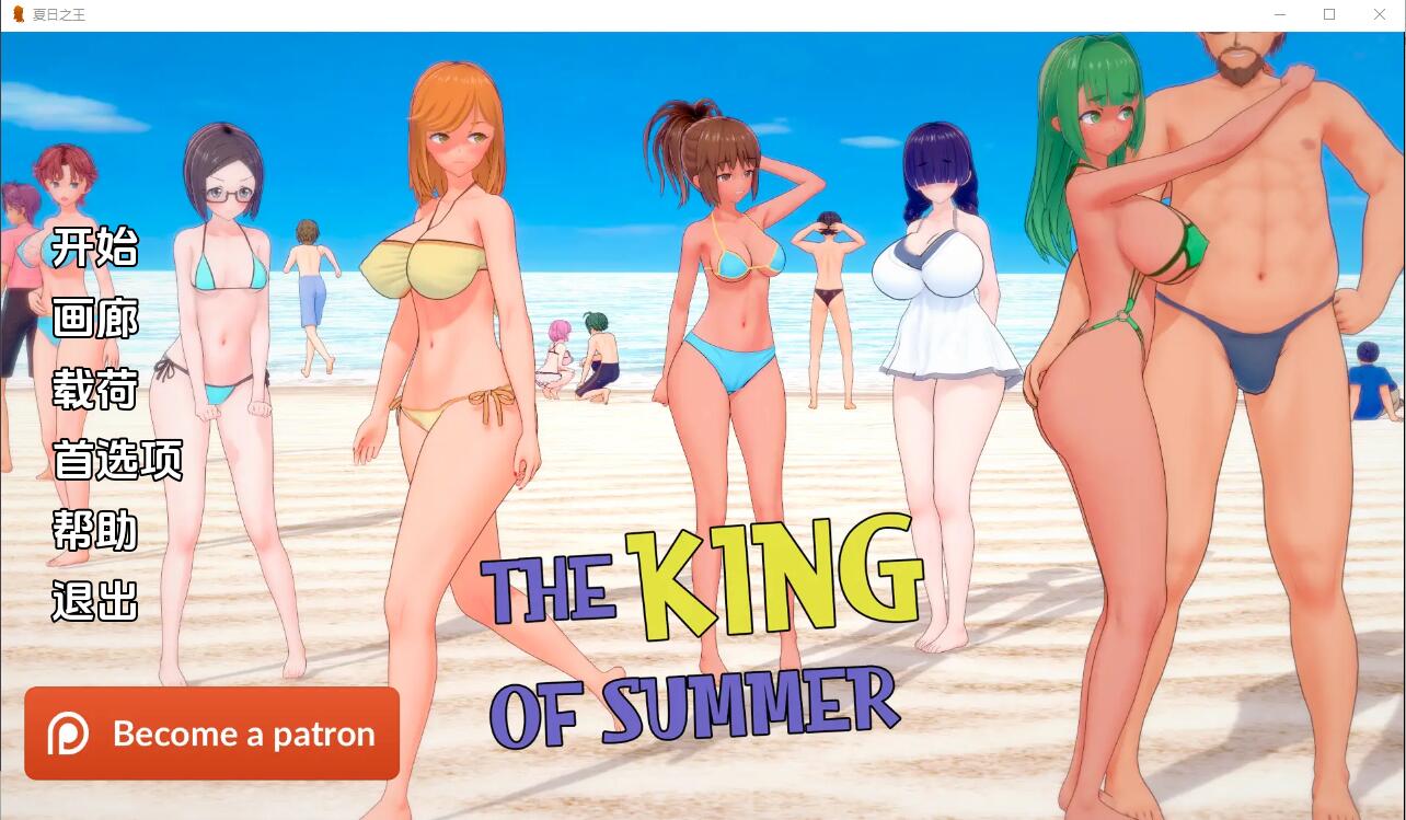 [SLG/汉化] 夏日之王 The King of Summerv0.4.22 full PC+安卓汉化版2.8G-造梦少女游戏造梦少女游戏网