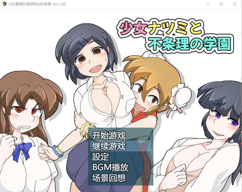 [RPG/汉化] 少女夏海和荒谬绝伦的学园 V1.0d官中无修版+存档 [多空/200M] - 造梦少女游戏网-造梦少女游戏造梦少女游戏网