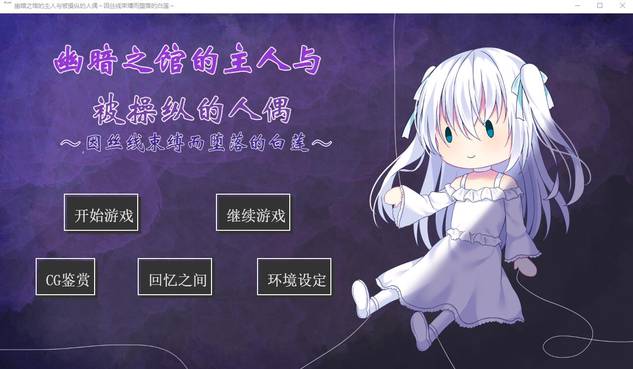 [ADV/汉化] 幽暗之馆的主人与被操纵的人偶~因丝线束缚而堕落的白莲PC+安卓汉化版 [多空/500M] - 造梦少女游戏网-造梦少女游戏造梦少女游戏网