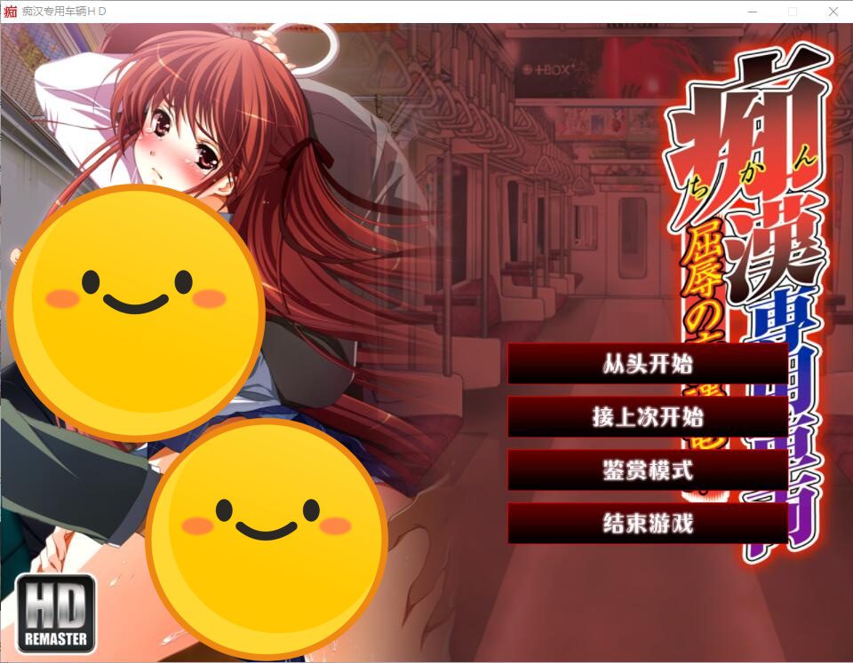 [ADV/汉化] 痴H专用车辆 痴H専用車両 HDリマスター AI汉化版+全CG回想★全CV [多空/3.8G] - 造梦少女游戏网-造梦少女游戏造梦少女游戏网