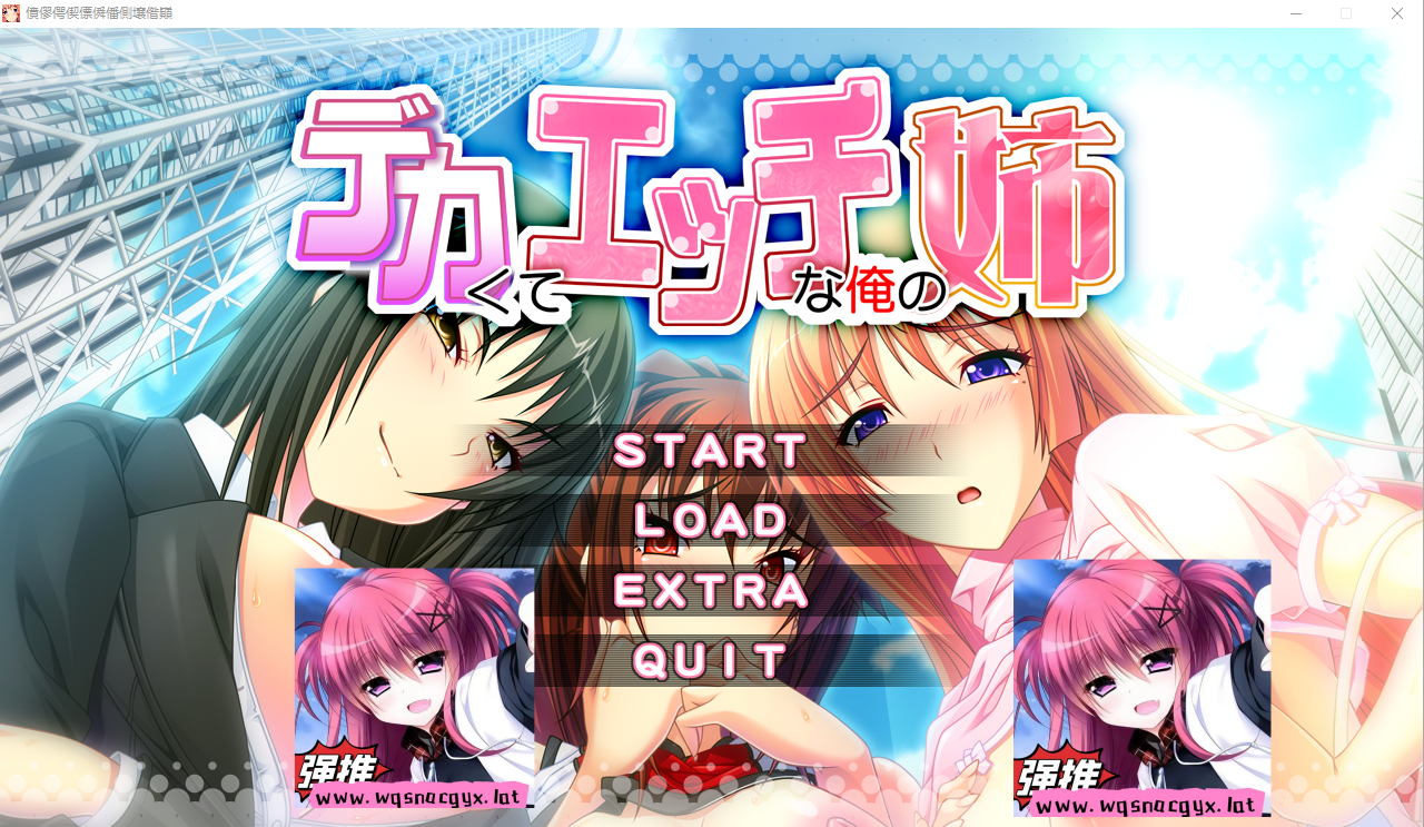 [ADV/汉化] 我的性感高挑姐姐 デカくてエッチな俺の姉 AI汉化版+全CG回想★全CV [多空/4G] - 造梦少女游戏网-造梦少女游戏造梦少女游戏网