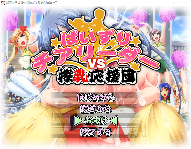 [ADV/汉化] 乳推啦啦队对抗榨奶应援团！AI汉化版+全CG回想★全CV [多空/3.4G] - 造梦少女游戏网-造梦少女游戏造梦少女游戏网