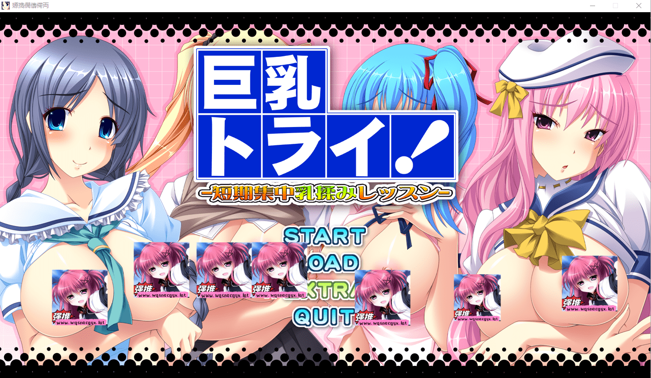 [ADV/汉化] 大欧派挑战!-短期集中汝揉课程- AI汉化版+全CG存档 [多空/4.4G] - 造梦少女游戏网-造梦少女游戏造梦少女游戏网