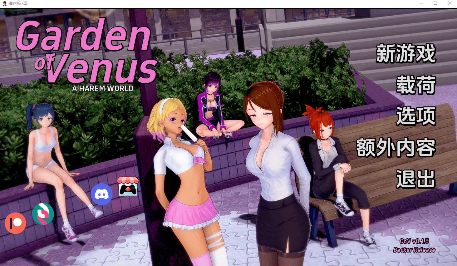 [SLG/汉化] 维纳斯花园 Garden of Venus V0.20 PC+安卓汉化版 500M - 造梦少女游戏网-造梦少女游戏造梦少女游戏网