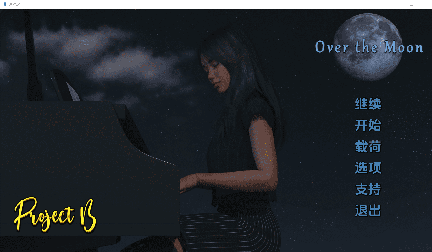 [SLG/汉化] 月亮之上Over the Moon-v4.2.3 PC+安卓汉化版1.4G - 造梦少女游戏网-造梦少女游戏造梦少女游戏网