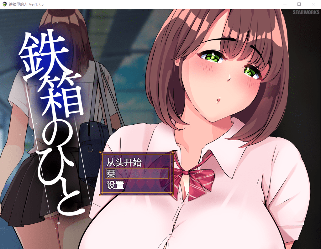 [RPG/汉化] 铁箱里的人 鉄箱のひと Ver 1.9 挂载AI汉化版 - 造梦少女游戏网-造梦少女游戏造梦少女游戏网