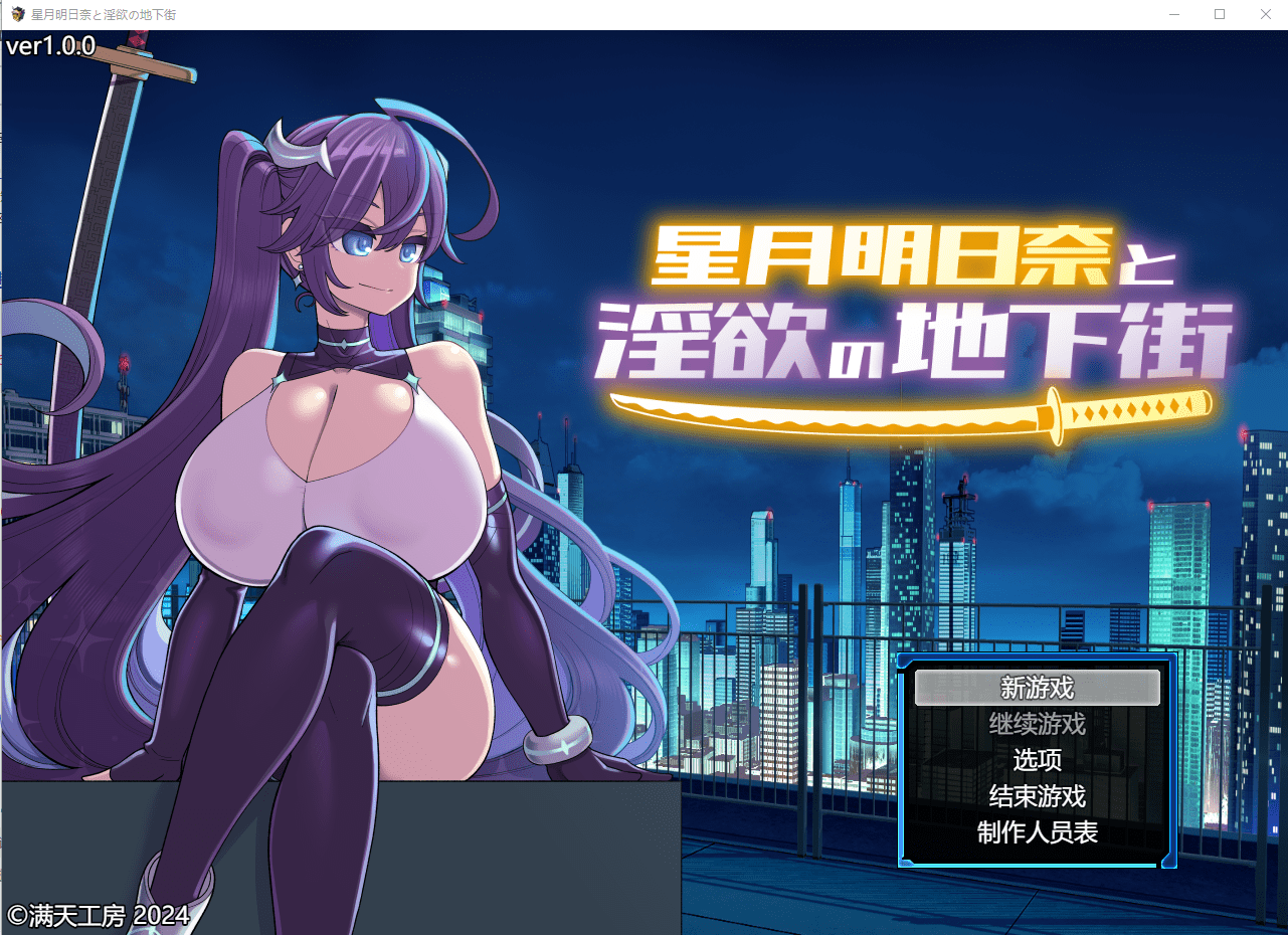 [SLG/汉化] 星月明日奈与银欲地下街 星月明日奈と银欲の地下街 claude-3-5-sonnet Josef汉化版 1.7G - 造梦少女游戏网-造梦少女游戏造梦少女游戏网