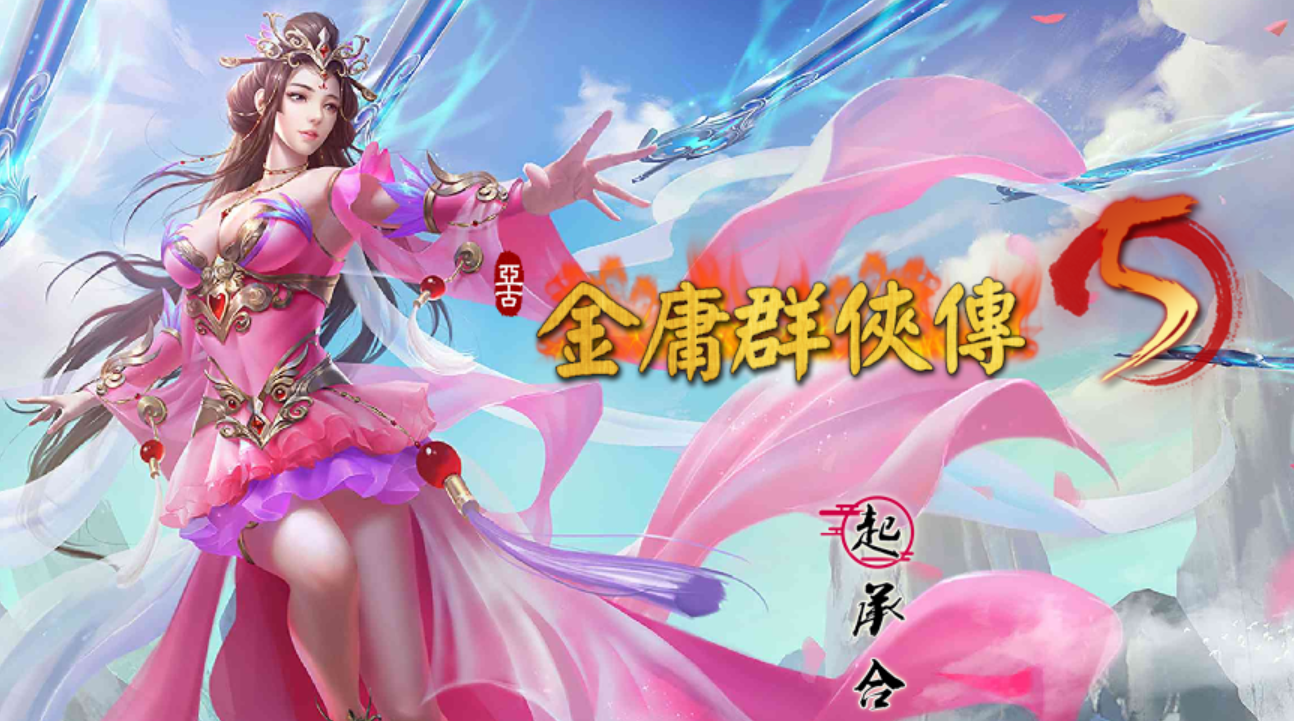 【武侠RPG中文动态】金庸群俠傳5 雕塔版》三界融通(自娱自乐界+仙狐界+仙侠界)-造梦少女游戏造梦少女游戏网