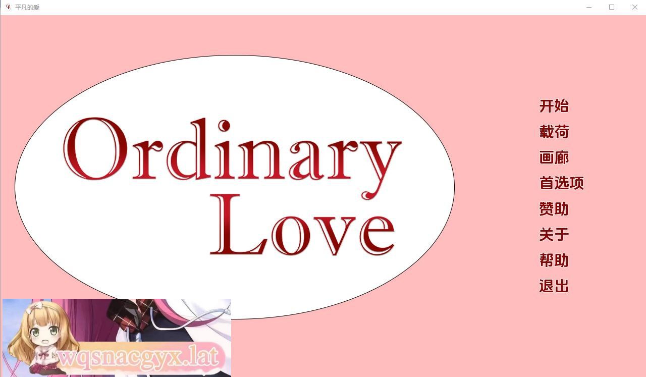 [SLG/汉化] 平凡的爱情 Ordinary Love Ch.3 PC+安卓汉化版 [多空/2G] - 造梦少女游戏网-造梦少女游戏造梦少女游戏网