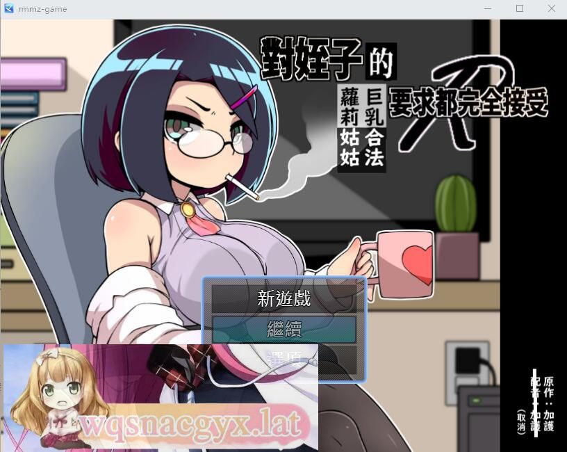 [SLG/汉化] 对姪子的要求都完全接受的大欧派合法罗莉姑姑 官方中文版 [多空/500M] - 造梦少女游戏网-造梦少女游戏造梦少女游戏网