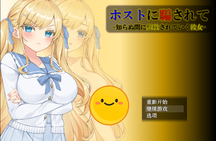 [调教SLG/汉化] 被主人欺骗~不知不觉被调教的她 精翻汉化版 [多空/700M] - 造梦少女游戏网-造梦少女游戏造梦少女游戏网