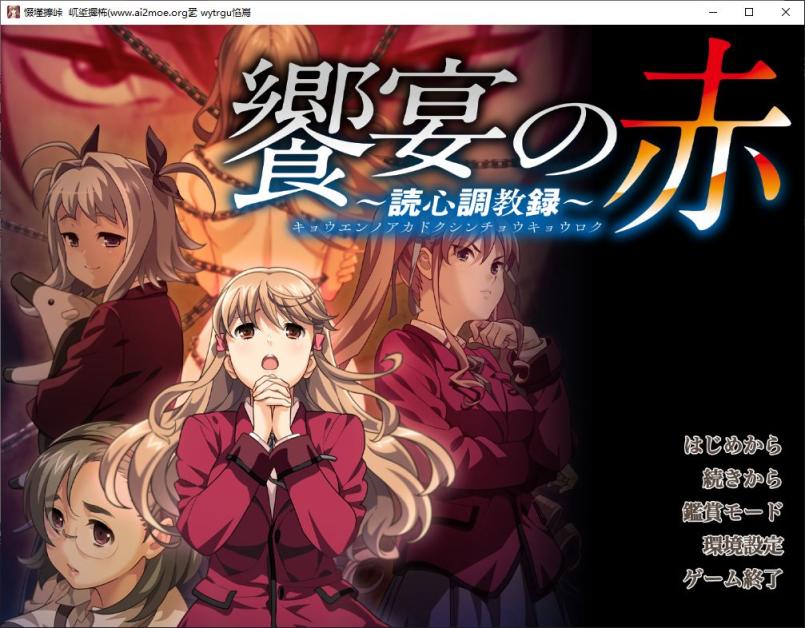 [ADV/汉化] 盛宴之红 饗宴の赤 ～読心教育録 AI汉化版+全CG存档★全CV [多空/5G] - 造梦少女游戏网-造梦少女游戏造梦少女游戏网