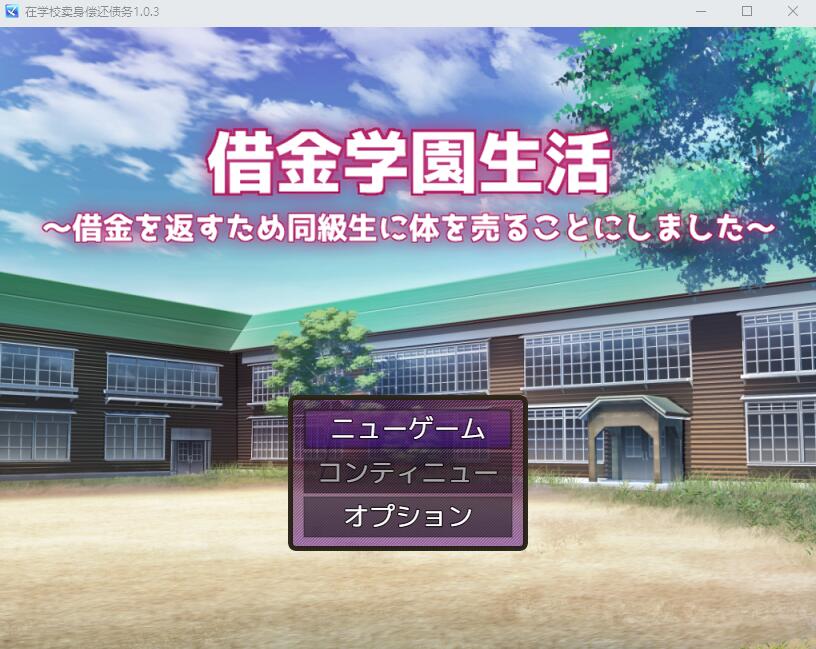 [RPG/汉化] 借债学园生活~为了偿还债务决定向同学麦身 Ver1.0.3 PC+安卓汉化版 [多空/2.9G] - 造梦少女游戏网-造梦少女游戏造梦少女游戏网