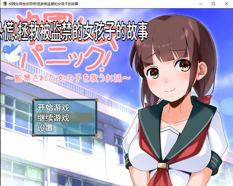 [日系RPG/汉化] 校园女同性恋恐慌!拯救被监禁的女孩子的故事 PC+安卓汉化版1.1G - 造梦少女游戏网-造梦少女游戏造梦少女游戏网