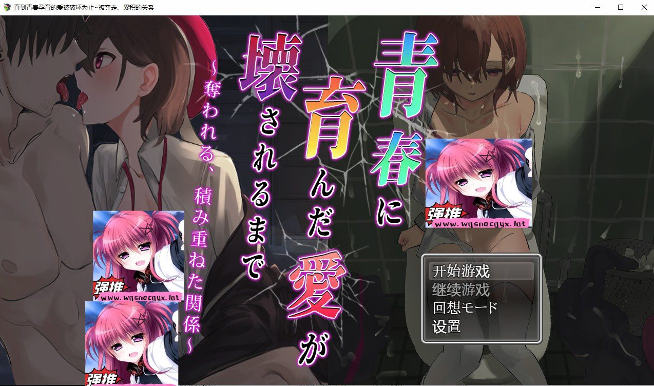 [日系RPG/动态] 我直到青春孕育的爱被破坏为止~被夺走、累积的关系 PC+安卓汉化版全CG [多空/1.5G] - 造梦少女游戏网-造梦少女游戏造梦少女游戏网