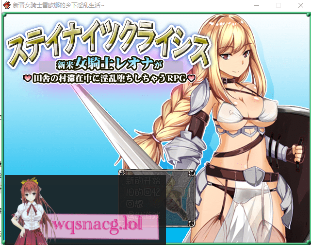 [RPG/汉化] 新晋女骑士雷欧娜的乡村银乱生活 汉化中文版 320M - 造梦少女游戏网-造梦少女游戏造梦少女游戏网